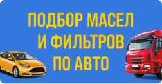 Подбор масел и фильтров по авто