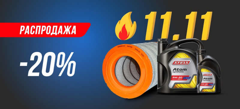 Распродажа 11.11