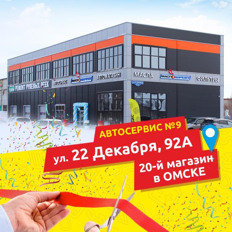 Открытие автокомплекса в Омске