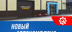 Открытие нового автокомплекса в Омске