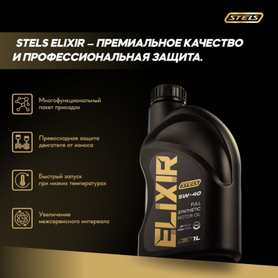 Стелс Эликсир 1L_5W-40_3